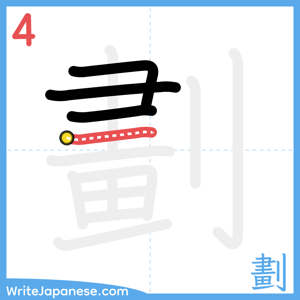 How to write "劃" - stroke 4