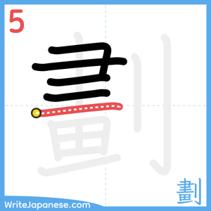 How to write "劃" - stroke 5