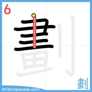 How to write "劃" - stroke 6
