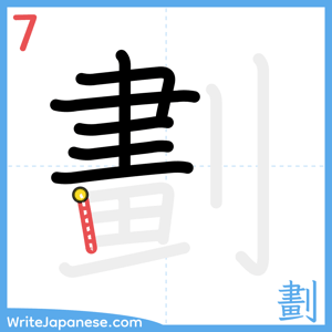 How to write "劃" - stroke 7
