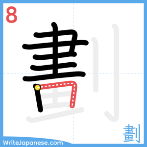 How to write "劃" - stroke 8