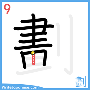 How to write "劃" - stroke 9