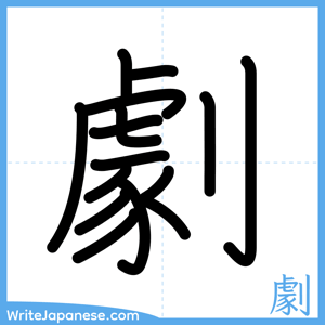 How to write "劇" - complete stroke order