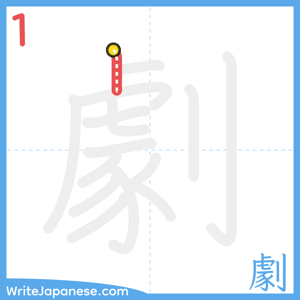 How to write "劇" - stroke 1