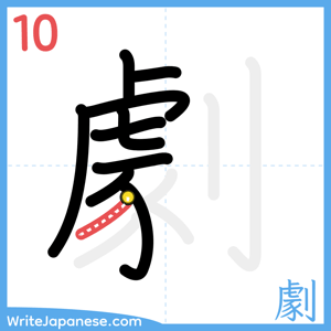 How to write "劇" - stroke 10