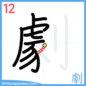 How to write "劇" - stroke 12