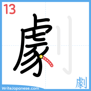 How to write "劇" - stroke 13