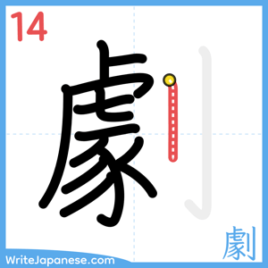 How to write "劇" - stroke 14