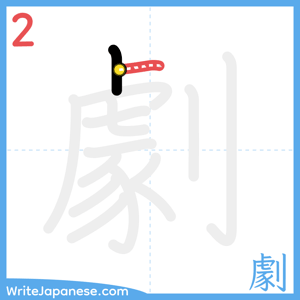 How to write "劇" - stroke 2