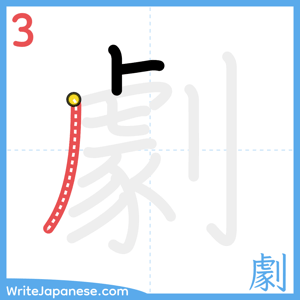 How to write "劇" - stroke 3