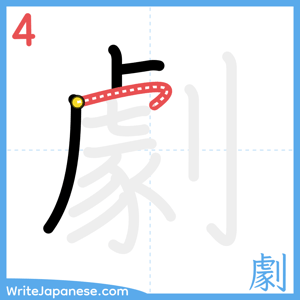 How to write "劇" - stroke 4