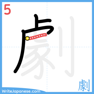 How to write "劇" - stroke 5