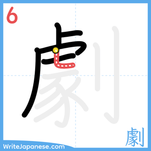 How to write "劇" - stroke 6