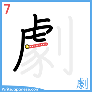 How to write "劇" - stroke 7