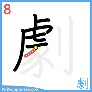 How to write "劇" - stroke 8