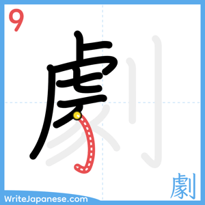 How to write "劇" - stroke 9