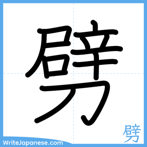 How to write "劈" - complete stroke order
