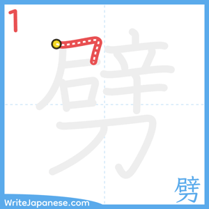 How to write "劈" - stroke 1