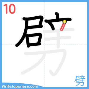 How to write "劈" - stroke 10