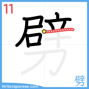 How to write "劈" - stroke 11