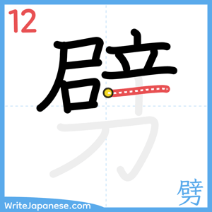 How to write "劈" - stroke 12
