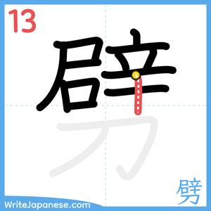 How to write "劈" - stroke 13