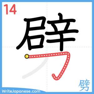 How to write "劈" - stroke 14