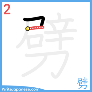 How to write "劈" - stroke 2