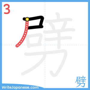 How to write "劈" - stroke 3