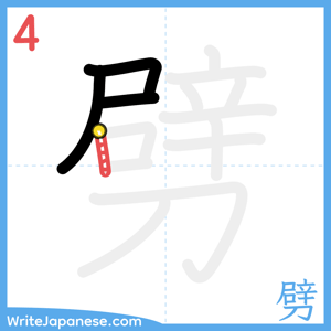 How to write "劈" - stroke 4