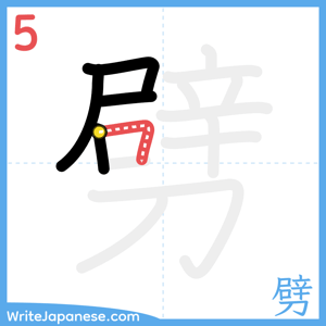 How to write "劈" - stroke 5