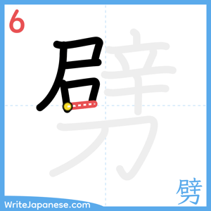 How to write "劈" - stroke 6