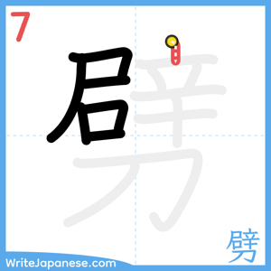 How to write "劈" - stroke 7