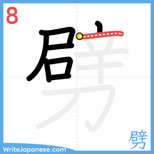 How to write "劈" - stroke 8