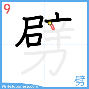 How to write "劈" - stroke 9