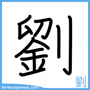 How to write "劉" - complete stroke order