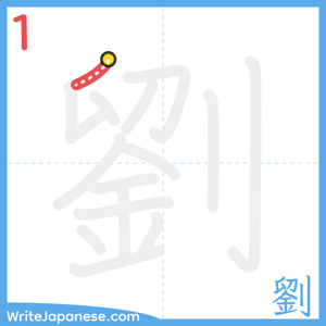 How to write "劉" - stroke 1