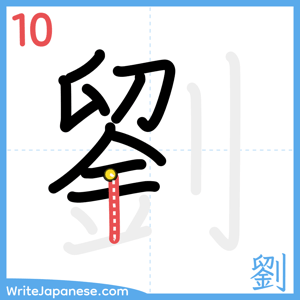 How to write "劉" - stroke 10