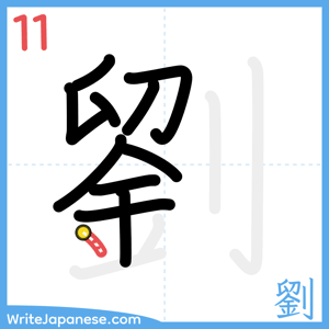 How to write "劉" - stroke 11