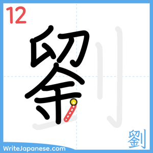 How to write "劉" - stroke 12