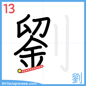 How to write "劉" - stroke 13