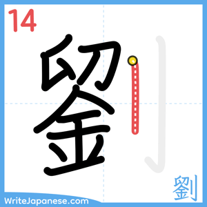 How to write "劉" - stroke 14