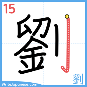 How to write "劉" - stroke 15