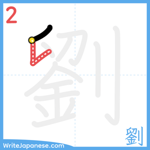 How to write "劉" - stroke 2