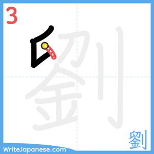 How to write "劉" - stroke 3