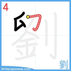 How to write "劉" - stroke 4