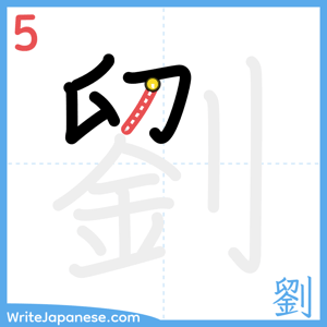 How to write "劉" - stroke 5