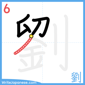 How to write "劉" - stroke 6