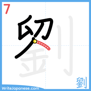 How to write "劉" - stroke 7