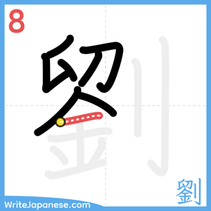 How to write "劉" - stroke 8